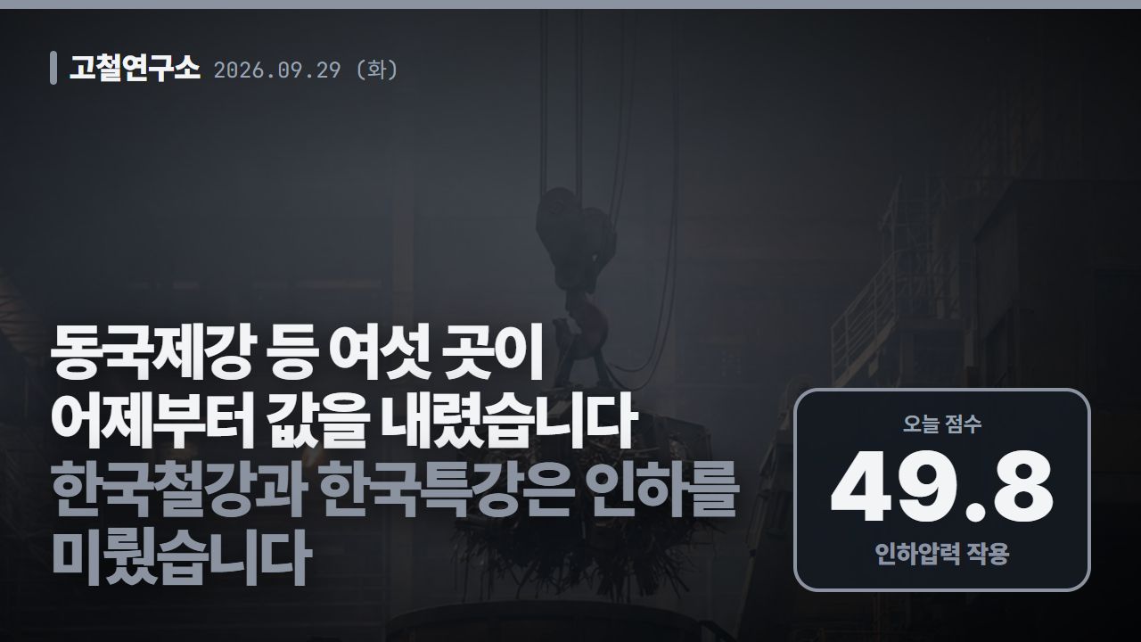 9월 29일 고철 시황 — 동국제강 등 여섯 곳이 어제부터 값을 내렸습니다